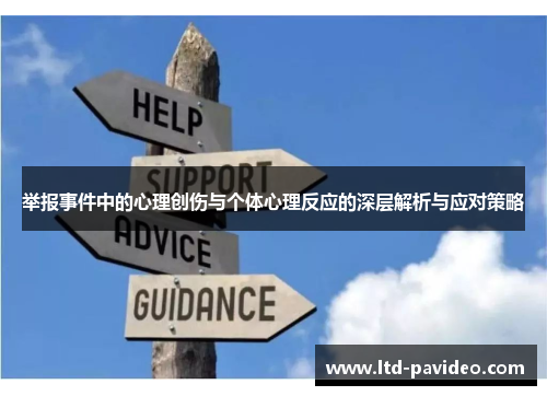 举报事件中的心理创伤与个体心理反应的深层解析与应对策略
