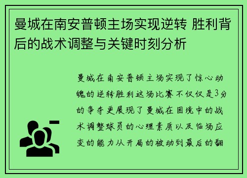 曼城在南安普顿主场实现逆转 胜利背后的战术调整与关键时刻分析
