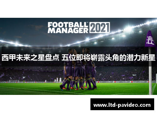 西甲未来之星盘点 五位即将崭露头角的潜力新星