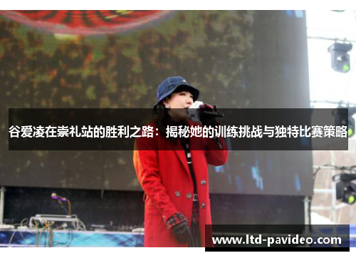 谷爱凌在崇礼站的胜利之路：揭秘她的训练挑战与独特比赛策略