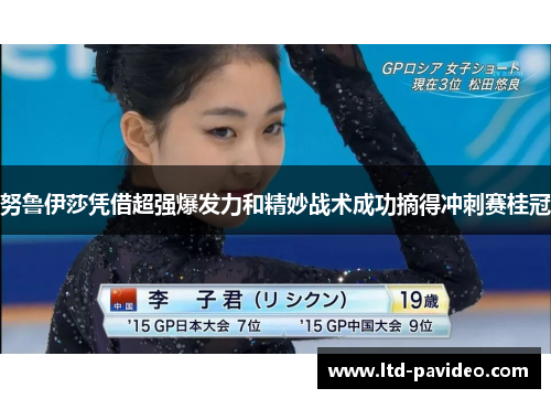 努鲁伊莎凭借超强爆发力和精妙战术成功摘得冲刺赛桂冠