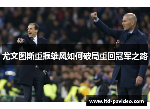 尤文图斯重振雄风如何破局重回冠军之路