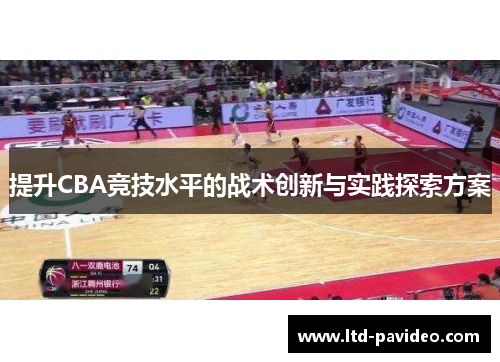 提升CBA竞技水平的战术创新与实践探索方案