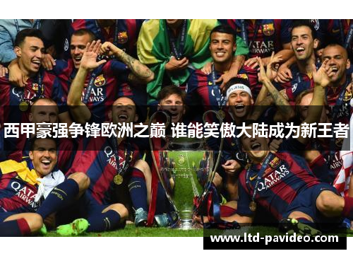 西甲豪强争锋欧洲之巅 谁能笑傲大陆成为新王者