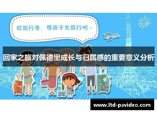 回家之旅对佩德里成长与归属感的重要意义分析