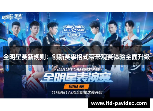 全明星赛新规则：创新赛事格式带来观赛体验全面升级