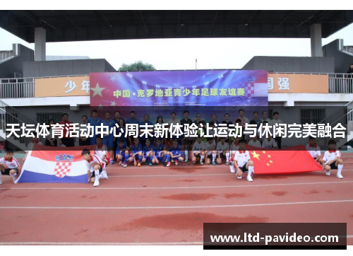 天坛体育活动中心周末新体验让运动与休闲完美融合