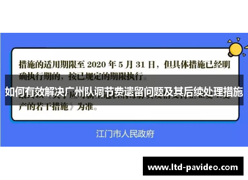 如何有效解决广州队调节费遗留问题及其后续处理措施