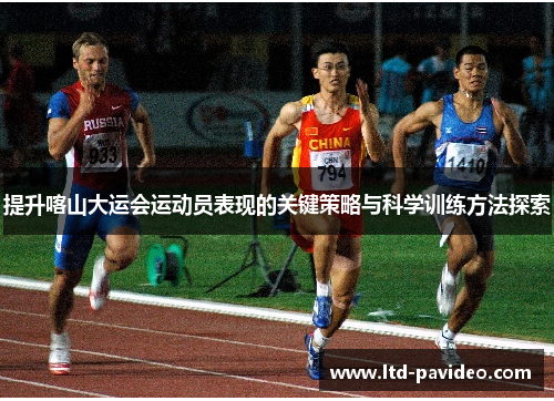提升喀山大运会运动员表现的关键策略与科学训练方法探索