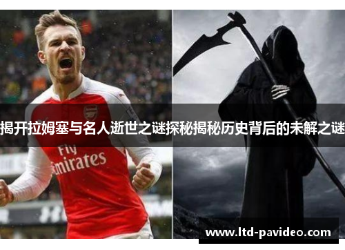 揭开拉姆塞与名人逝世之谜探秘揭秘历史背后的未解之谜