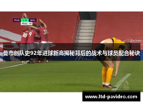 曼市创队史92年进球新高揭秘背后的战术与球员配合秘诀