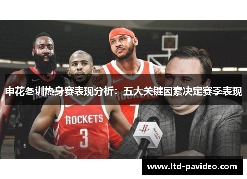 申花冬训热身赛表现分析：五大关键因素决定赛季表现