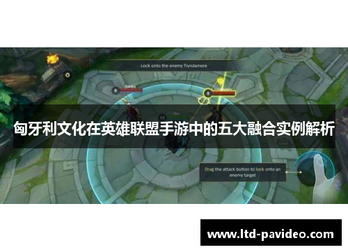 匈牙利文化在英雄联盟手游中的五大融合实例解析