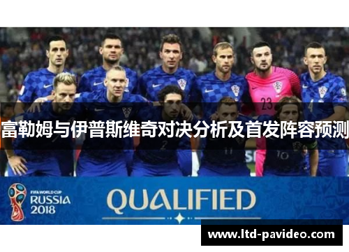 富勒姆与伊普斯维奇对决分析及首发阵容预测