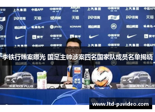 李铁行贿案曝光 国足主帅涉案四名国家队成员名单揭晓