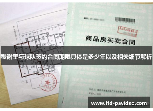 穆谢奎与球队签约合同期限具体是多少年以及相关细节解析