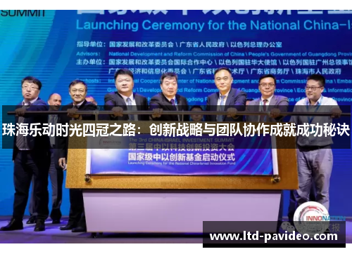 珠海乐动时光四冠之路：创新战略与团队协作成就成功秘诀