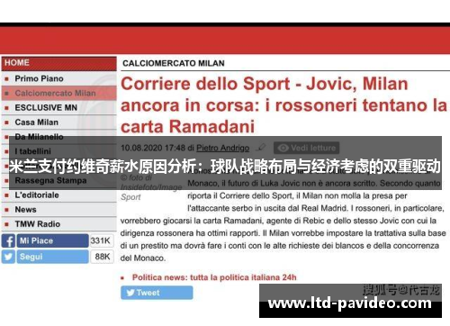 米兰支付约维奇薪水原因分析：球队战略布局与经济考虑的双重驱动