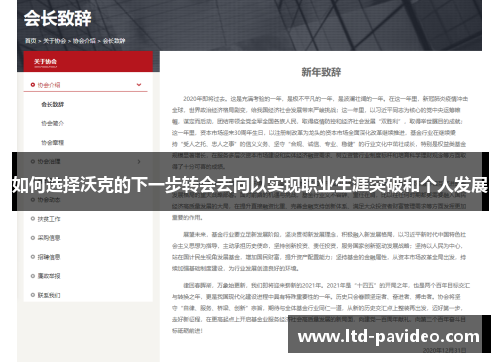 如何选择沃克的下一步转会去向以实现职业生涯突破和个人发展