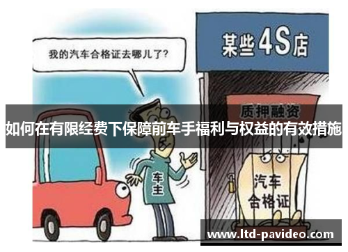 如何在有限经费下保障前车手福利与权益的有效措施