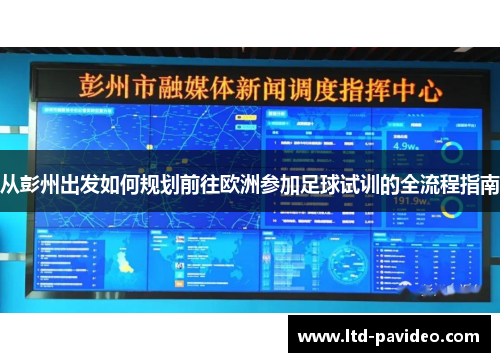 从彭州出发如何规划前往欧洲参加足球试训的全流程指南