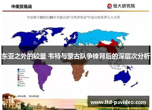 东亚之外的较量 韦特与蒙古队争锋背后的深层次分析