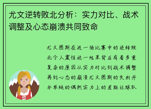 尤文逆转败北分析：实力对比、战术调整及心态崩溃共同致命