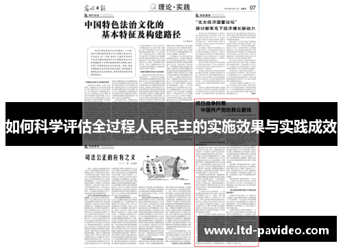 如何科学评估全过程人民民主的实施效果与实践成效