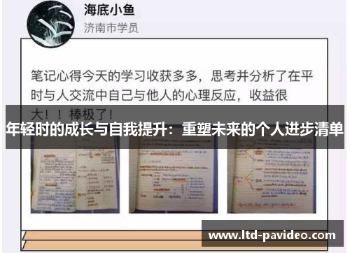 年轻时的成长与自我提升：重塑未来的个人进步清单