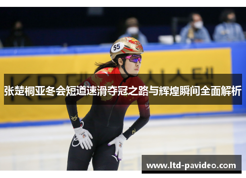 张楚桐亚冬会短道速滑夺冠之路与辉煌瞬间全面解析