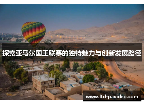 探索亚马尔国王联赛的独特魅力与创新发展路径
