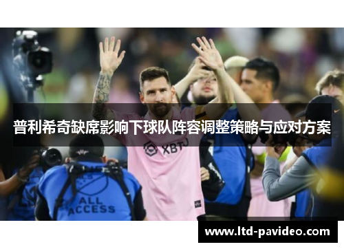 普利希奇缺席影响下球队阵容调整策略与应对方案