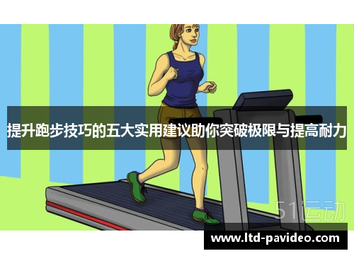 提升跑步技巧的五大实用建议助你突破极限与提高耐力