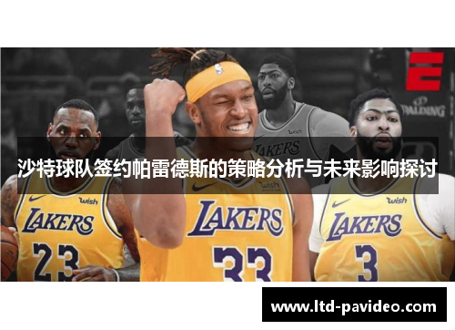 沙特球队签约帕雷德斯的策略分析与未来影响探讨