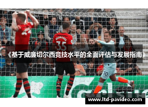 《基于威廉切尔西竞技水平的全面评估与发展指南》