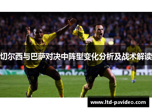 切尔西与巴萨对决中阵型变化分析及战术解读