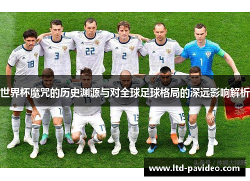 世界杯魔咒的历史渊源与对全球足球格局的深远影响解析