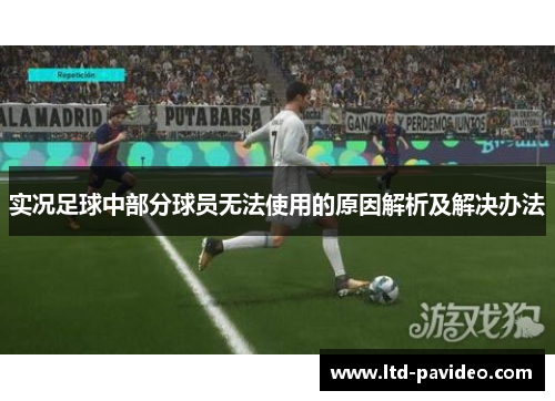 实况足球中部分球员无法使用的原因解析及解决办法