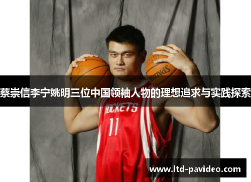 蔡崇信李宁姚明三位中国领袖人物的理想追求与实践探索