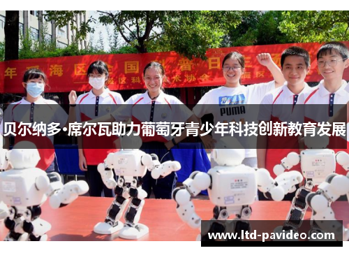 贝尔纳多·席尔瓦助力葡萄牙青少年科技创新教育发展