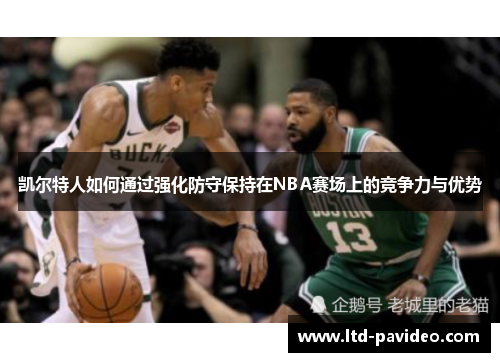 凯尔特人如何通过强化防守保持在NBA赛场上的竞争力与优势