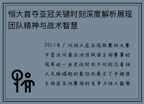 恒大首夺亚冠关键时刻深度解析展现团队精神与战术智慧