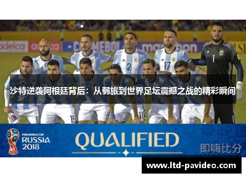 沙特逆袭阿根廷背后：从弱旅到世界足坛震撼之战的精彩瞬间