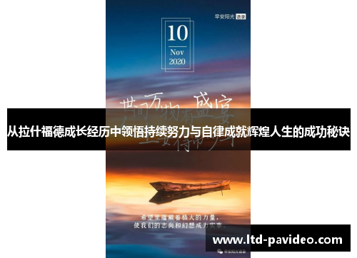 从拉什福德成长经历中领悟持续努力与自律成就辉煌人生的成功秘诀