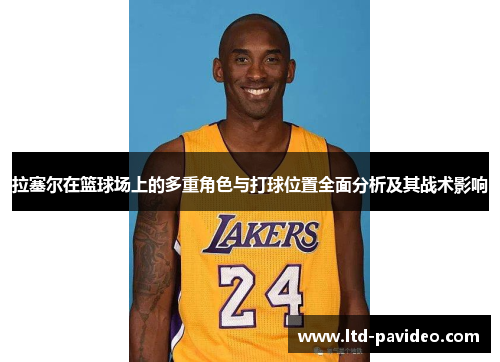 拉塞尔在篮球场上的多重角色与打球位置全面分析及其战术影响