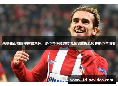 朱塞佩西格诺里前锋角色、跑位与任意球技法深度解析及历史地位与演变
