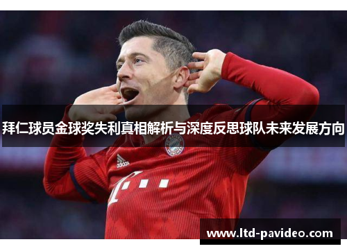 拜仁球员金球奖失利真相解析与深度反思球队未来发展方向