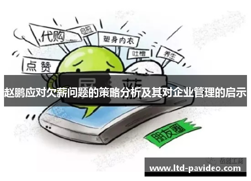 赵鹏应对欠薪问题的策略分析及其对企业管理的启示