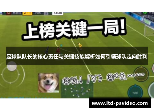 足球队队长的核心责任与关键技能解析如何引领球队走向胜利