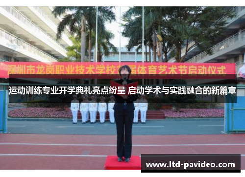 运动训练专业开学典礼亮点纷呈 启动学术与实践融合的新篇章